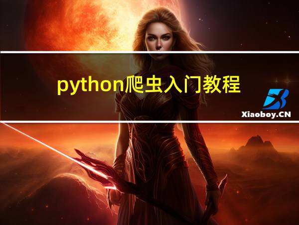 python爬虫入门教程(非常详细)的相关图片