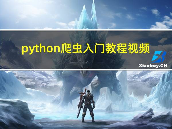 python爬虫入门教程视频免费百度云的相关图片