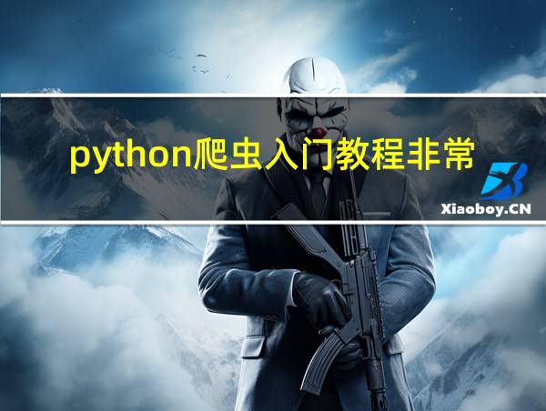 python爬虫入门教程非常详细的相关图片