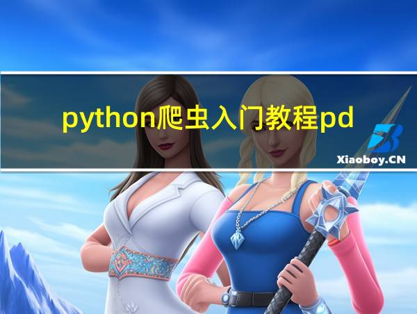 python爬虫入门教程pdf的相关图片