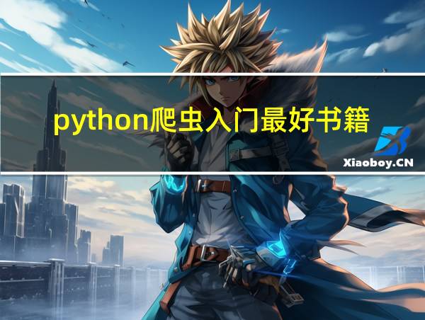 python爬虫入门最好书籍的相关图片