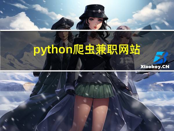 python爬虫兼职网站的相关图片