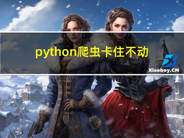 python爬虫卡住不动的相关图片