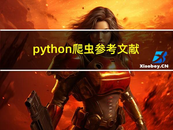 python爬虫参考文献的相关图片