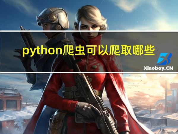 python爬虫可以爬取哪些有用的东西的相关图片