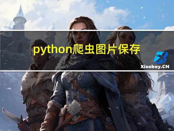 python爬虫图片保存的相关图片