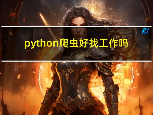 python爬虫好找工作吗的相关图片