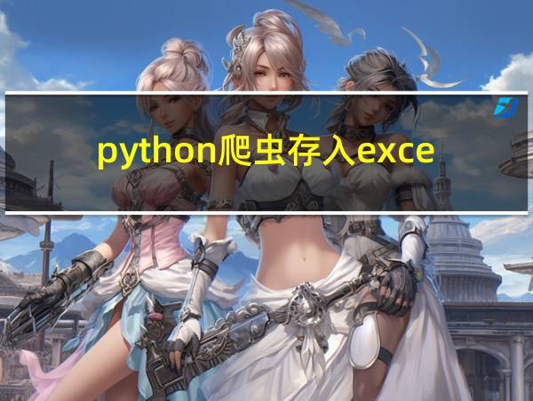 python爬虫存入excel的相关图片