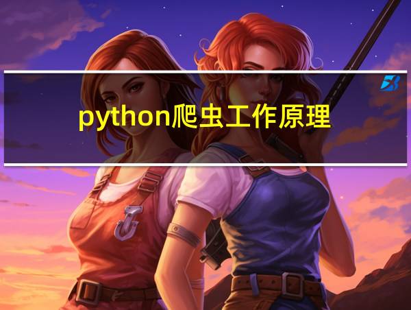 python爬虫工作原理的相关图片