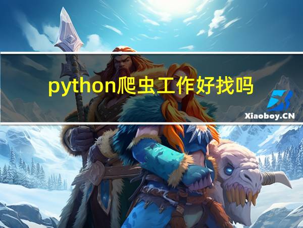 python爬虫工作好找吗的相关图片