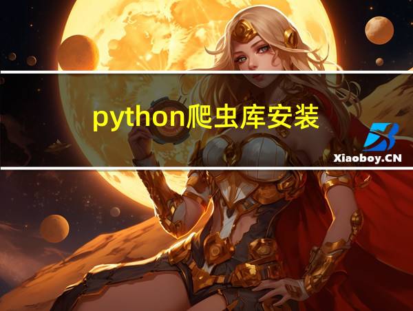 python爬虫库安装的相关图片