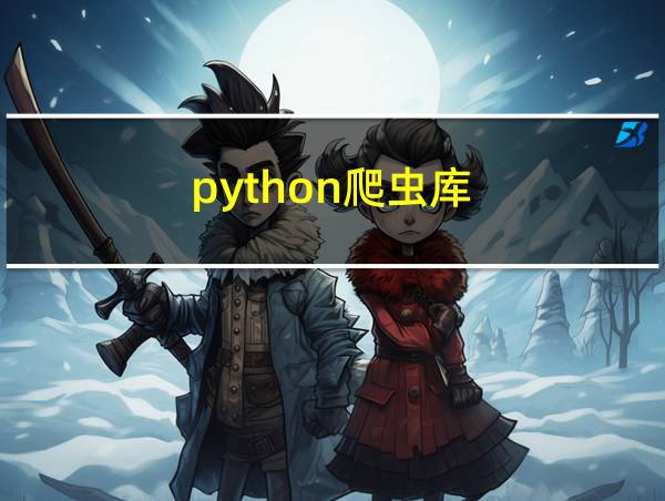 python爬虫库的相关图片