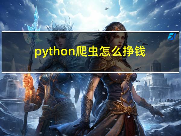 python爬虫怎么挣钱的相关图片