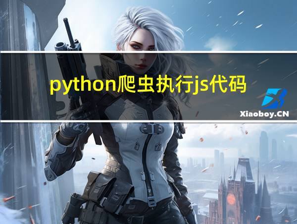 python爬虫执行js代码的相关图片