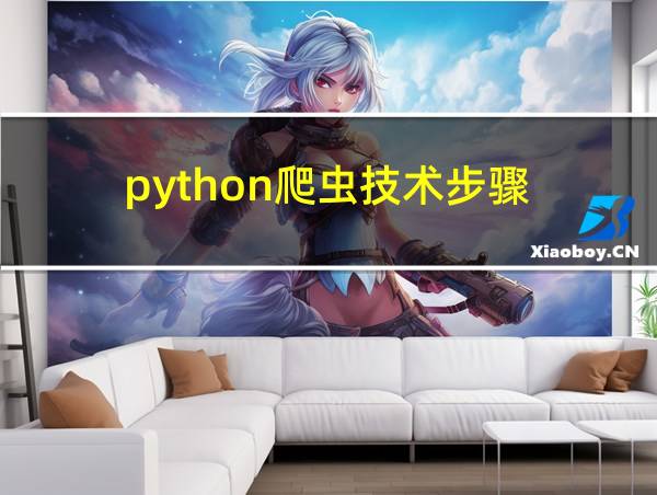 python爬虫技术步骤的相关图片