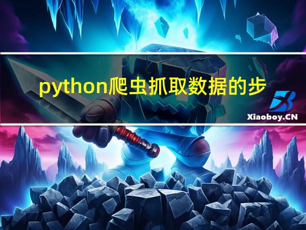 python爬虫抓取数据的步骤的相关图片