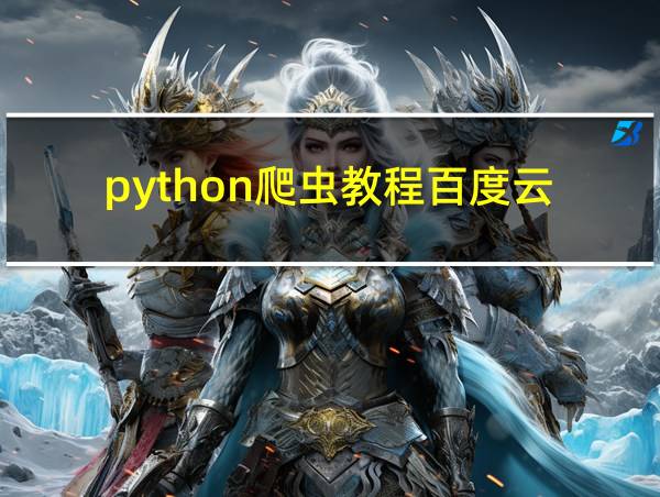 python爬虫教程百度云的相关图片