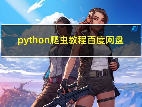 python爬虫教程百度网盘的相关图片