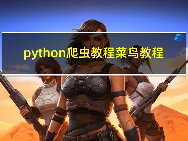 python爬虫教程菜鸟教程的相关图片