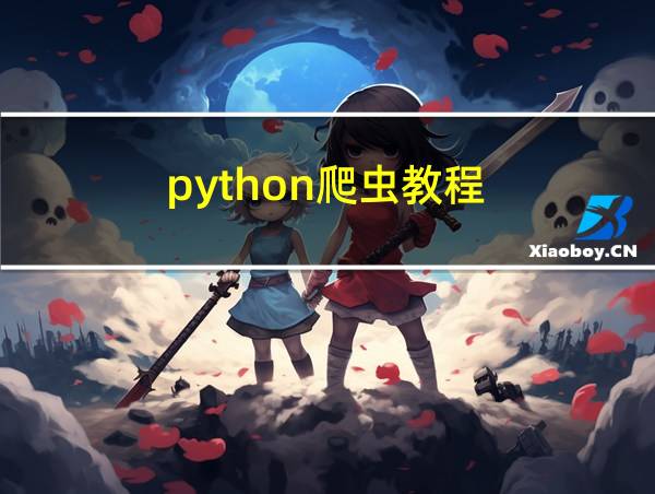 python爬虫教程的相关图片