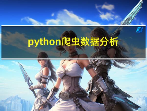 python爬虫数据分析的相关图片