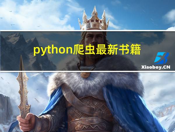 python爬虫最新书籍的相关图片