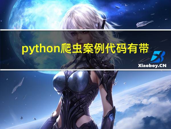 python爬虫案例代码有带吧的相关图片