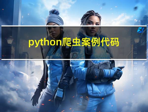 python爬虫案例代码的相关图片