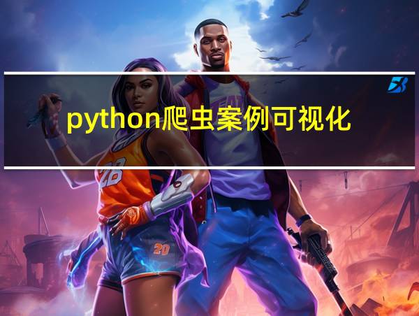 python爬虫案例可视化的相关图片