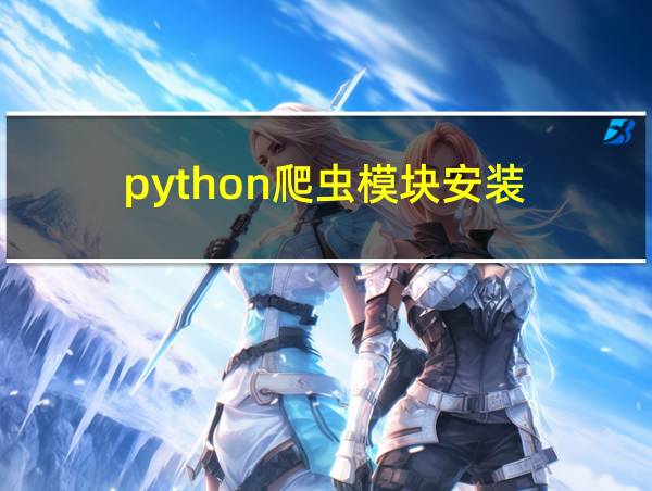 python爬虫模块安装的相关图片