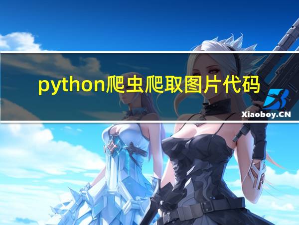 python爬虫爬取图片代码的相关图片