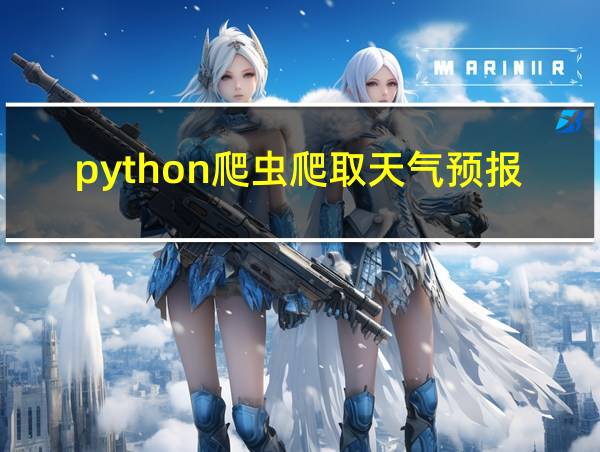 python爬虫爬取天气预报的相关图片