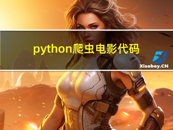 python爬虫电影代码的相关图片