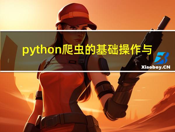 python爬虫的基础操作与应用的相关图片