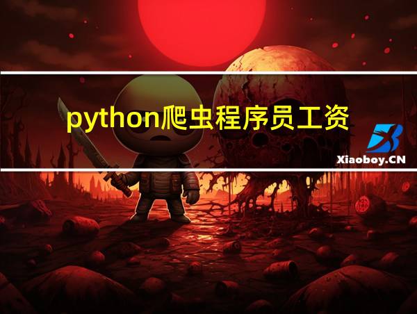 python爬虫程序员工资的相关图片