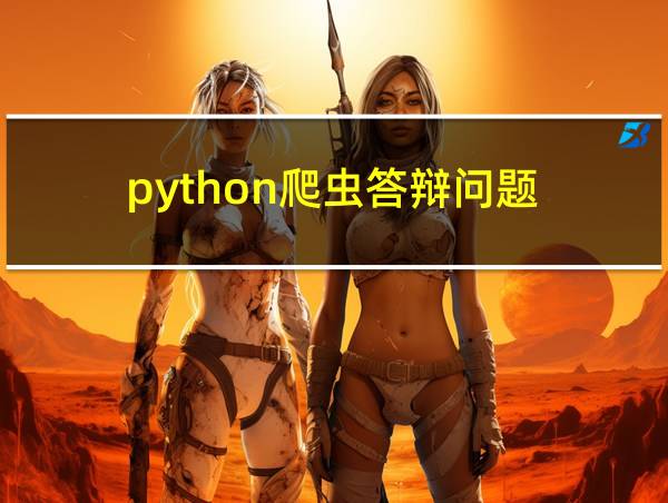 python爬虫答辩问题的相关图片