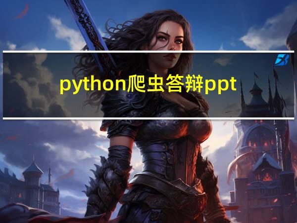 python爬虫答辩ppt的相关图片