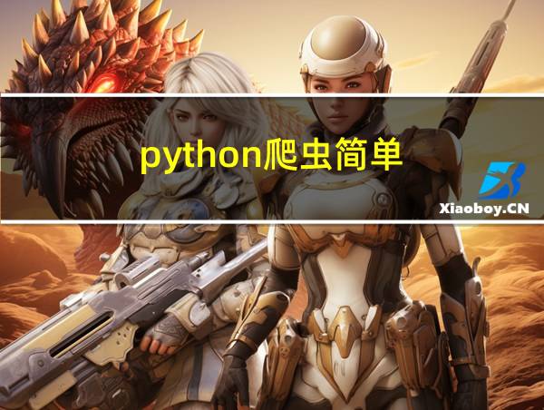 python爬虫简单的相关图片