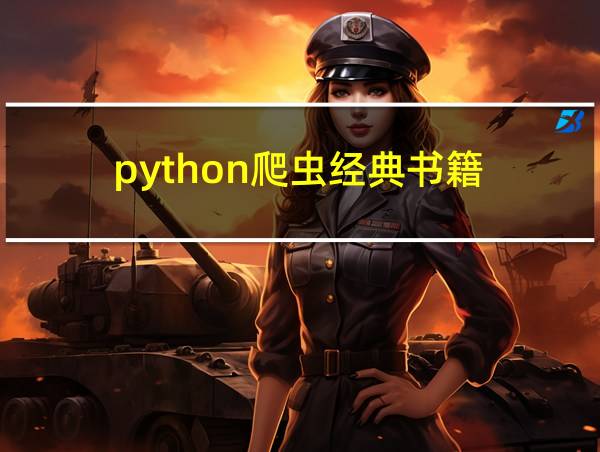 python爬虫经典书籍的相关图片