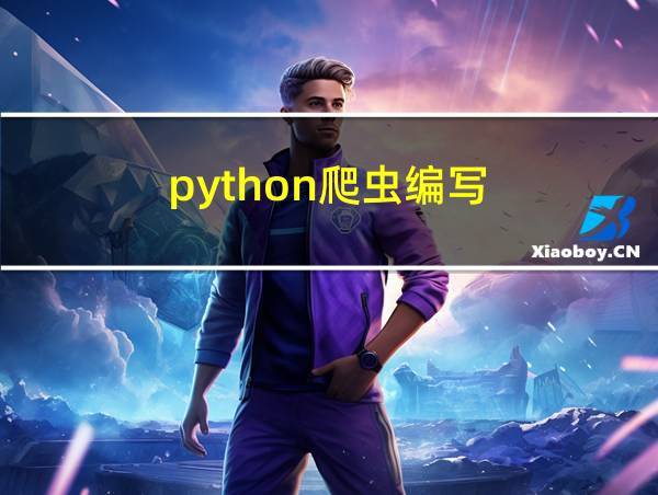 python爬虫编写的相关图片