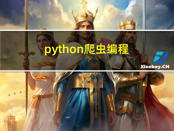 python爬虫编程的相关图片