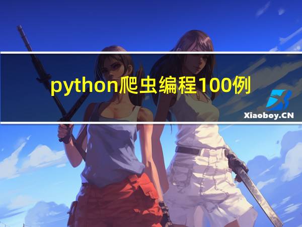 python爬虫编程100例的相关图片