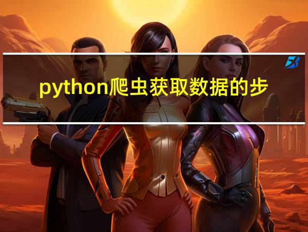 python爬虫获取数据的步骤的相关图片