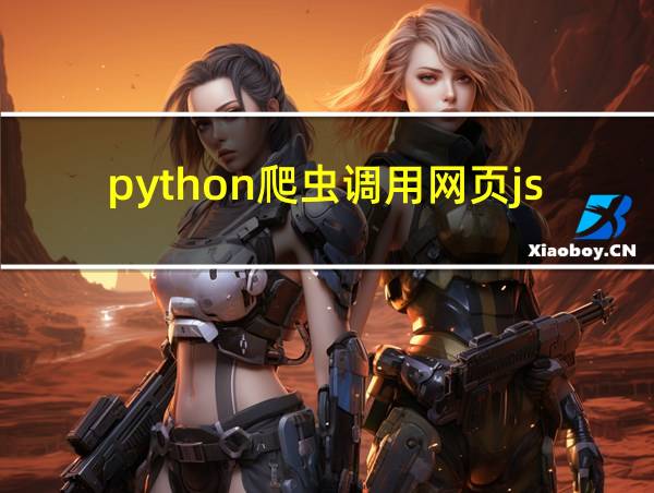 python爬虫调用网页js的相关图片