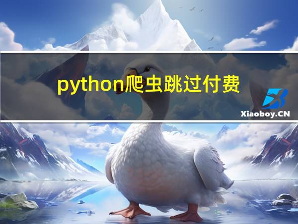 python爬虫跳过付费的相关图片