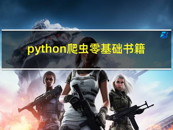 python爬虫零基础书籍的相关图片