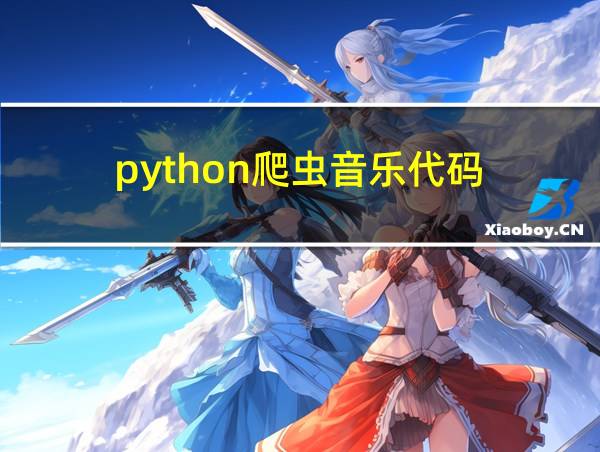 python爬虫音乐代码的相关图片