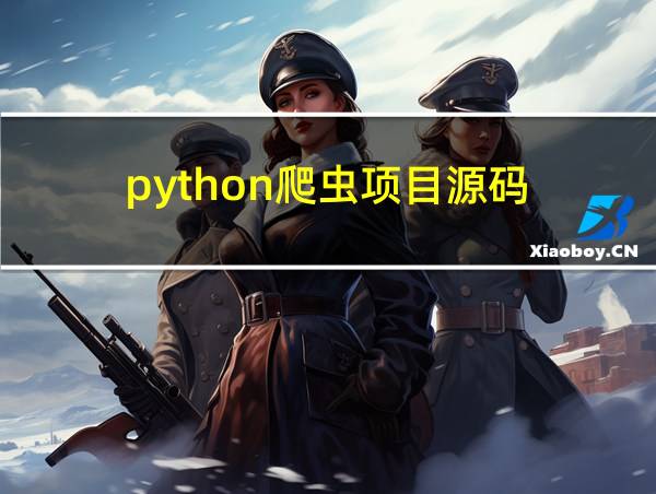 python爬虫项目源码的相关图片