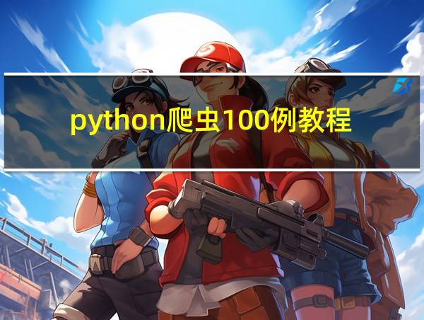 python爬虫100例教程的相关图片