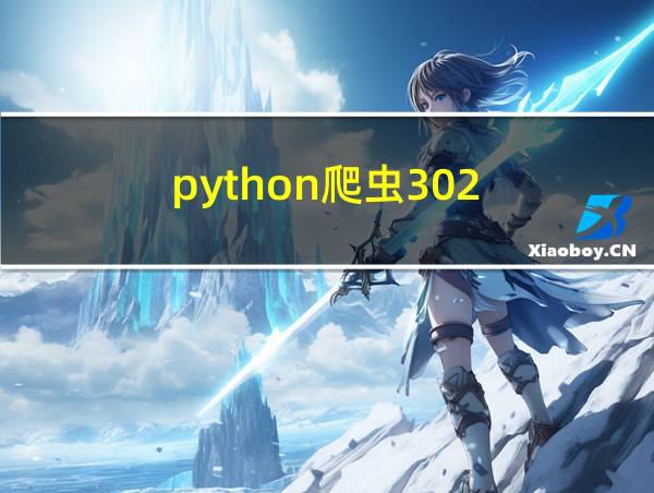 python爬虫302的相关图片